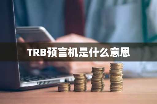 TRB预言机是什么意思