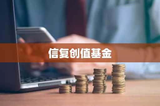 信复创值基金