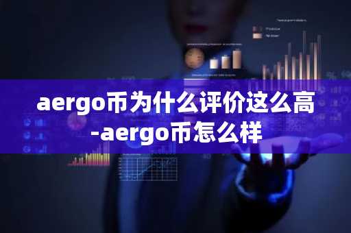 aergo币为什么评价这么高-aergo币怎么样