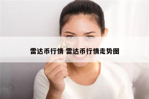 雷达币现在多少钱 雷达币现在什么情况