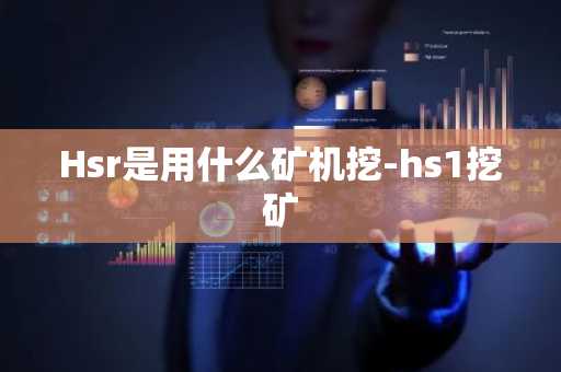 Hsr是用什么矿机挖-hs1挖矿