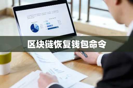 区块链恢复钱包命令
