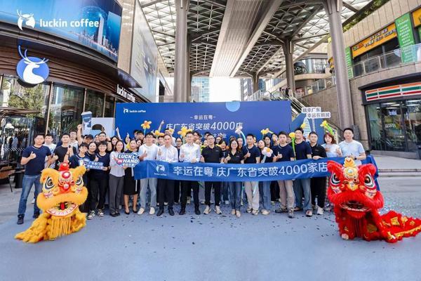 幸运在粤 瑞幸咖啡广东省门店总数突破4000家