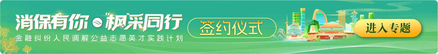 中国银行北京市分行：不断探索金融消保工作的新模式、新路径 助力提升消费者金融素养