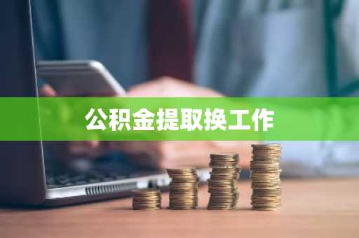 公积金提取换工作