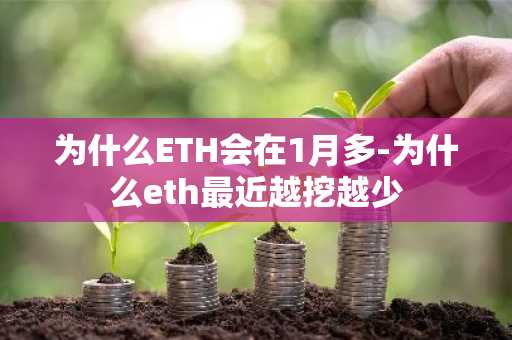 为什么ETH会在1月多-为什么eth最近越挖越少