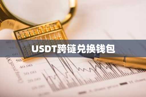 USDT跨链兑换钱包