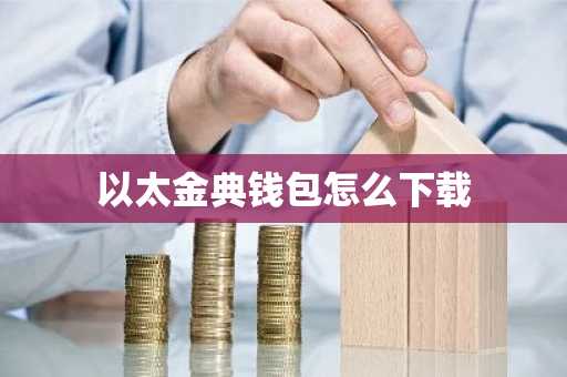 以太金典钱包怎么下载