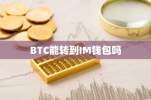 BTC能转到IM钱包吗