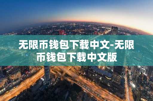 无限币钱包下载中文-无限币钱包下载中文版