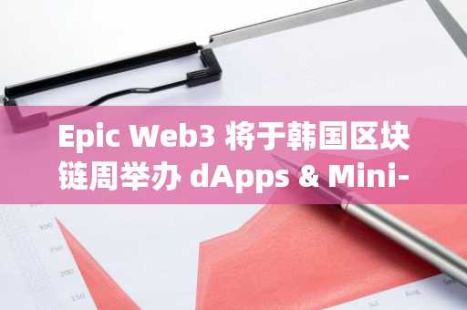 Epic Web3 将于韩国区块链周举办 dApps & Mini-Apps Day