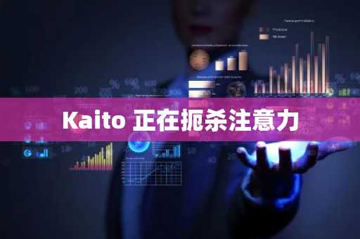 Kaito 正在扼杀注意力