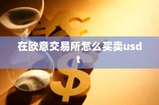 在欧意交易所怎么买卖usdt