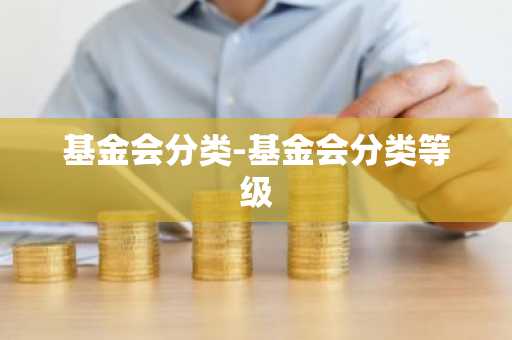 基金会分类-基金会分类等级