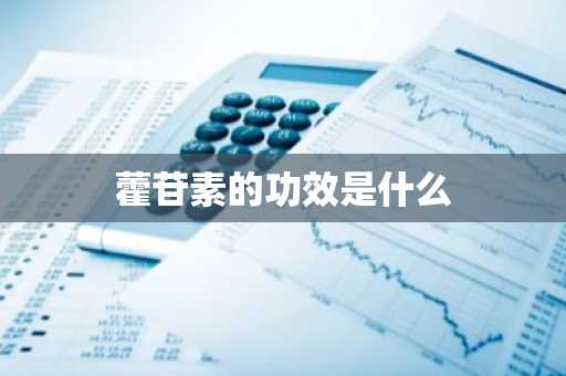 藿苷素的功效是什么