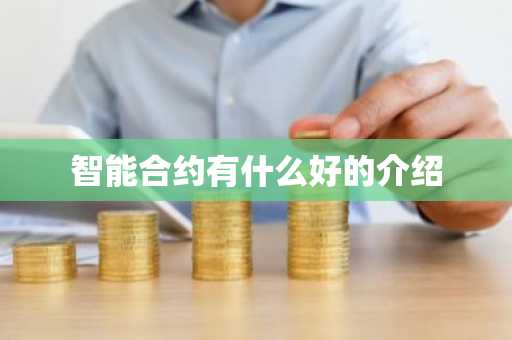 智能合约有什么好的介绍