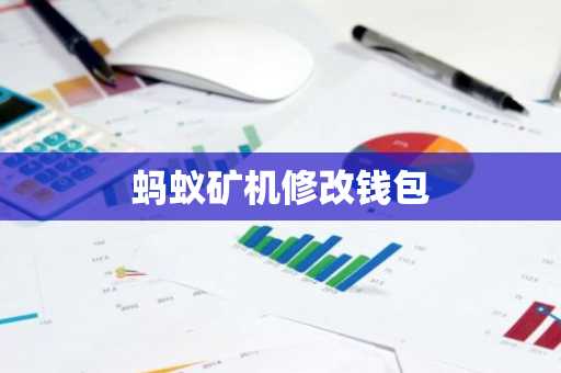 蚂蚁矿机修改钱包