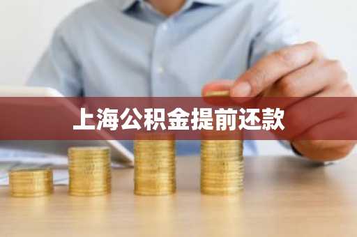上海公积金提前还款
