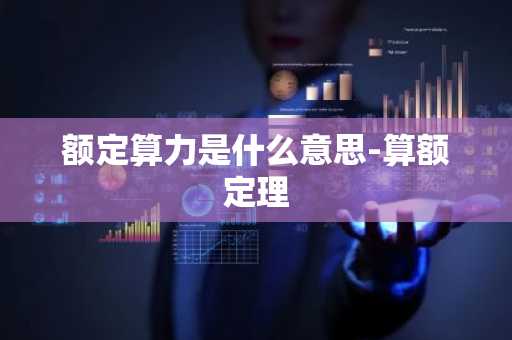 额定算力是什么意思-算额定理