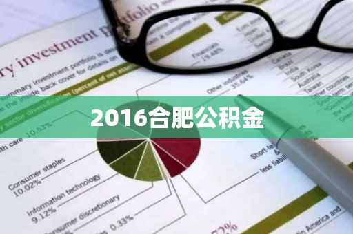 2016合肥公积金