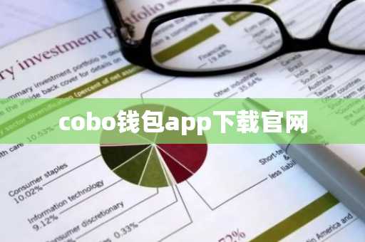 cobo钱包app下载官网