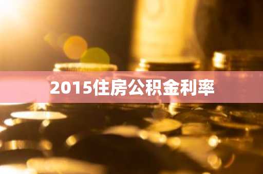 2015住房公积金利率
