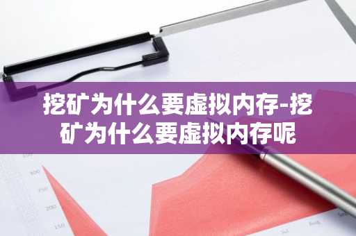 挖矿为什么要虚拟内存-挖矿为什么要虚拟内存呢