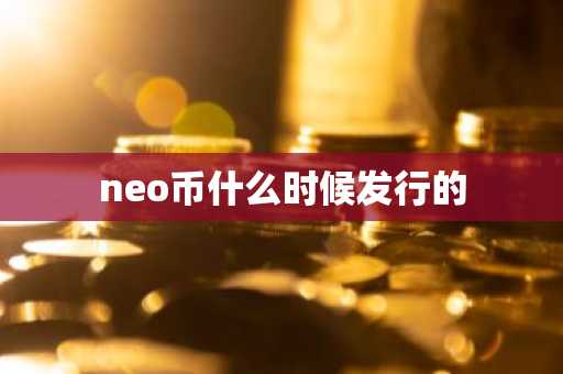 neo币什么时候发行的
