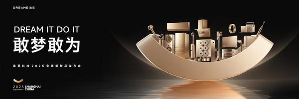 追觅科技2025全场景新品发布会定档