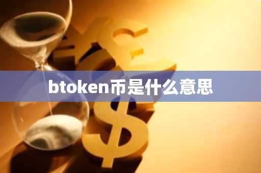 btoken币是什么意思