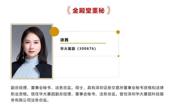 华大基因董秘徐茜获得“金殿堂董秘”“金牌董秘名人堂”荣誉