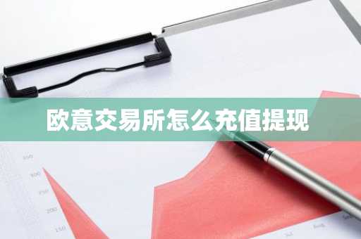 欧意交易所怎么充值提现