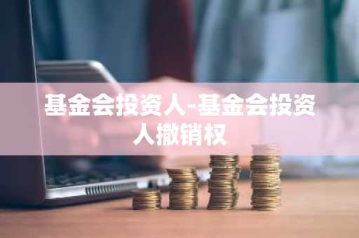 基金会投资人-基金会投资人撤销权