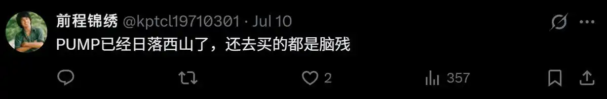 做多Pump，做空人性：在8B市值为Pump.Fun大儒辨经