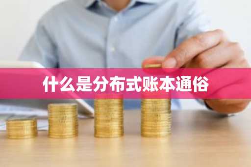 什么是分布式账本通俗