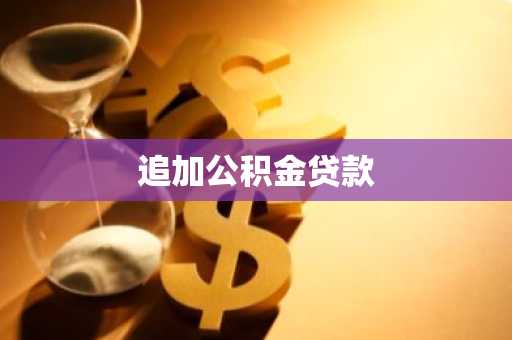 追加公积金贷款