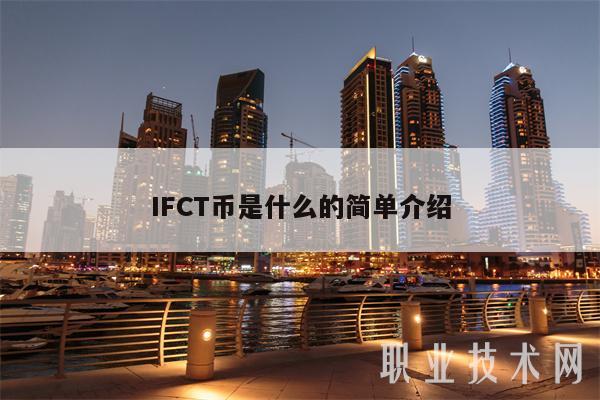 IFCT币是什么的简单介绍