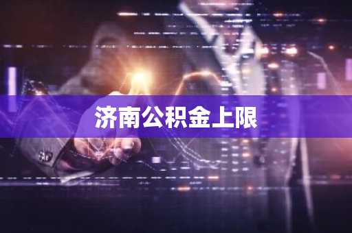济南公积金上限