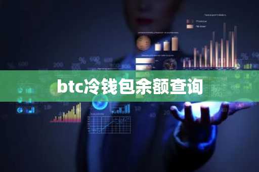 btc冷钱包余额查询