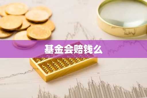 基金会赔钱么