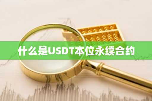 什么是USDT本位永续合约