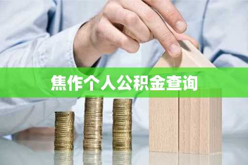 焦作个人公积金查询