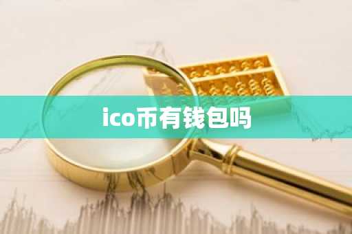 ico币有钱包吗