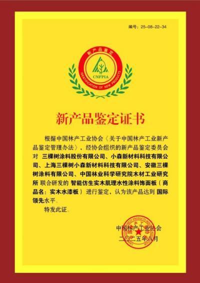 推动家居新材料技术革新 三棵树“实木水漆板”获评“国际领先”