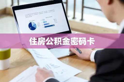 住房公积金密码卡