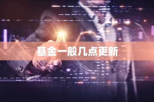 基金一般几点更新