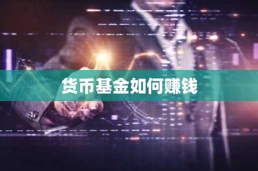 货币基金如何赚钱