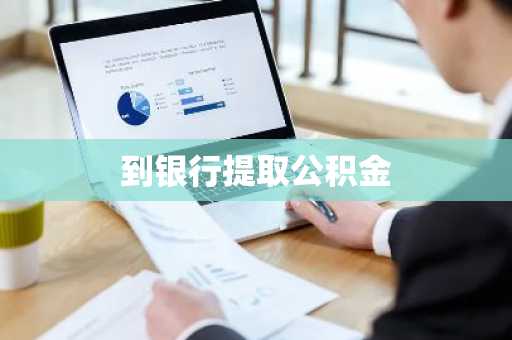 到银行提取公积金