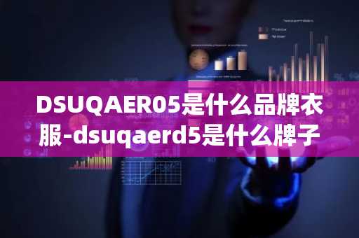DSUQAER05是什么品牌衣服-dsuqaerd5是什么牌子
