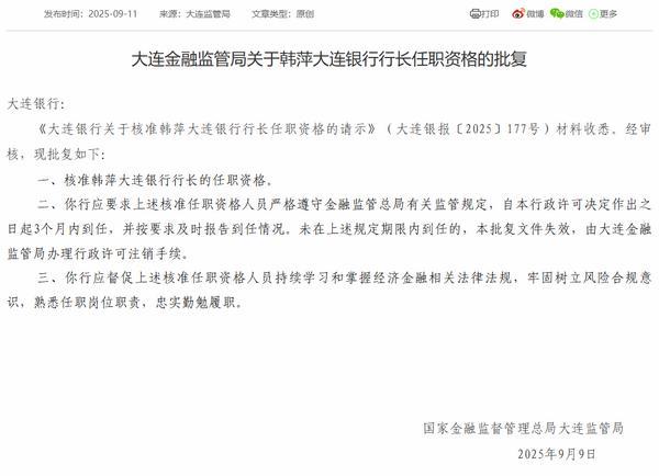 大连银行行长韩萍任职资格获批
